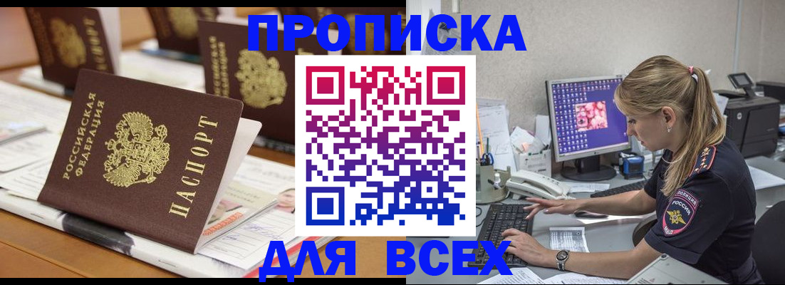прописка 2025 в Муравленко