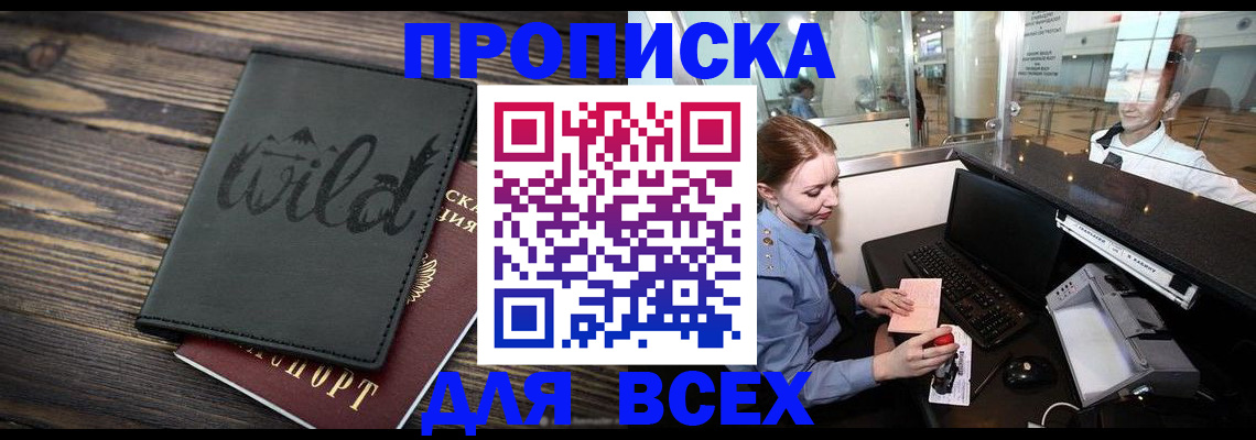 купить прописку в Муравленко